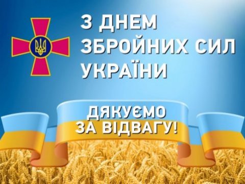 День ЗСУ